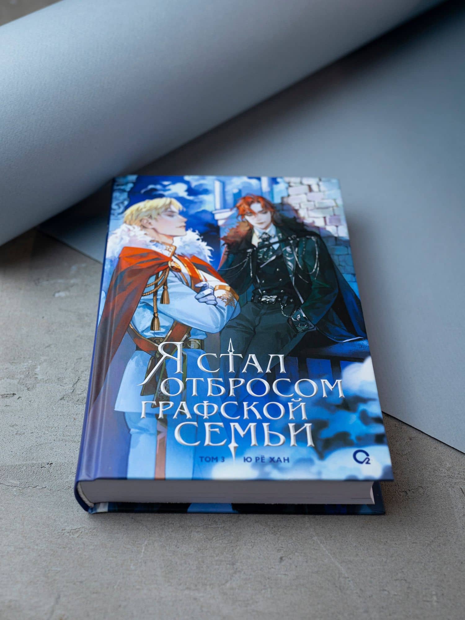 Я стал отбросом графской семьи. Том 3 (Я стал графским ублюдком). Новелла — Ю Ре Хан (3)