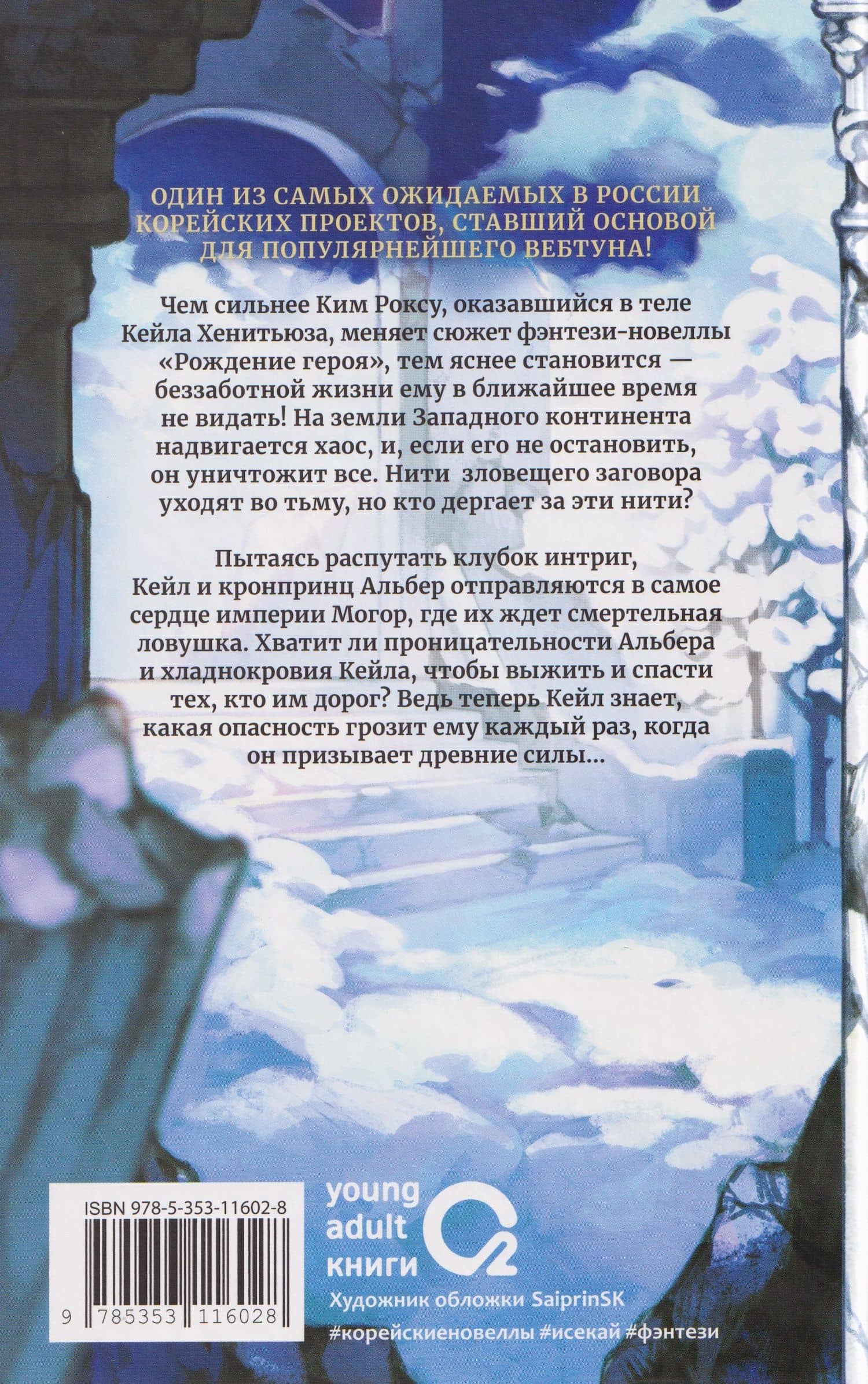 Я стал отбросом графской семьи. Том 3 (Я стал графским ублюдком). Новелла — Ю Ре Хан (2)