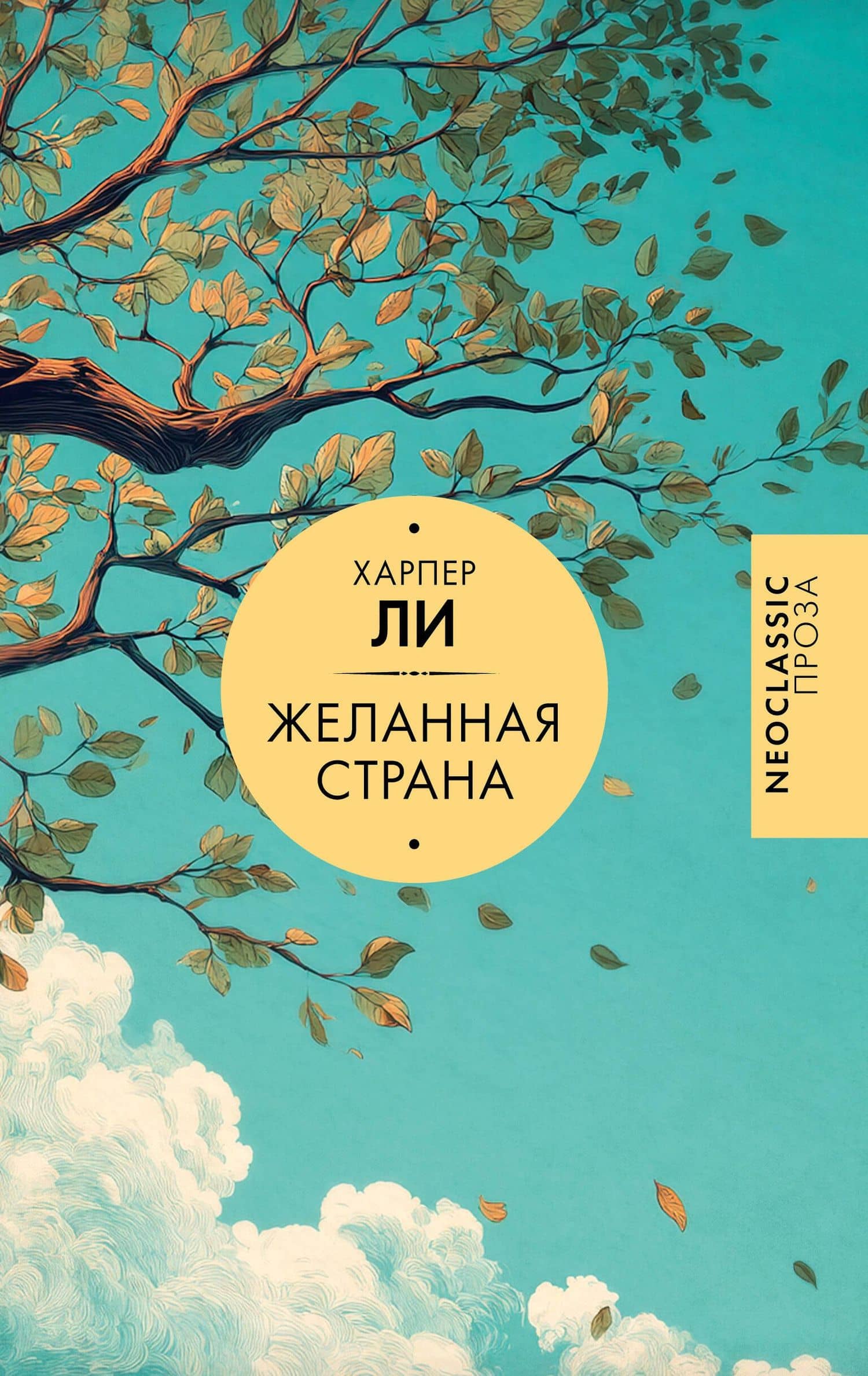 Желанная страна — Харпер Ли