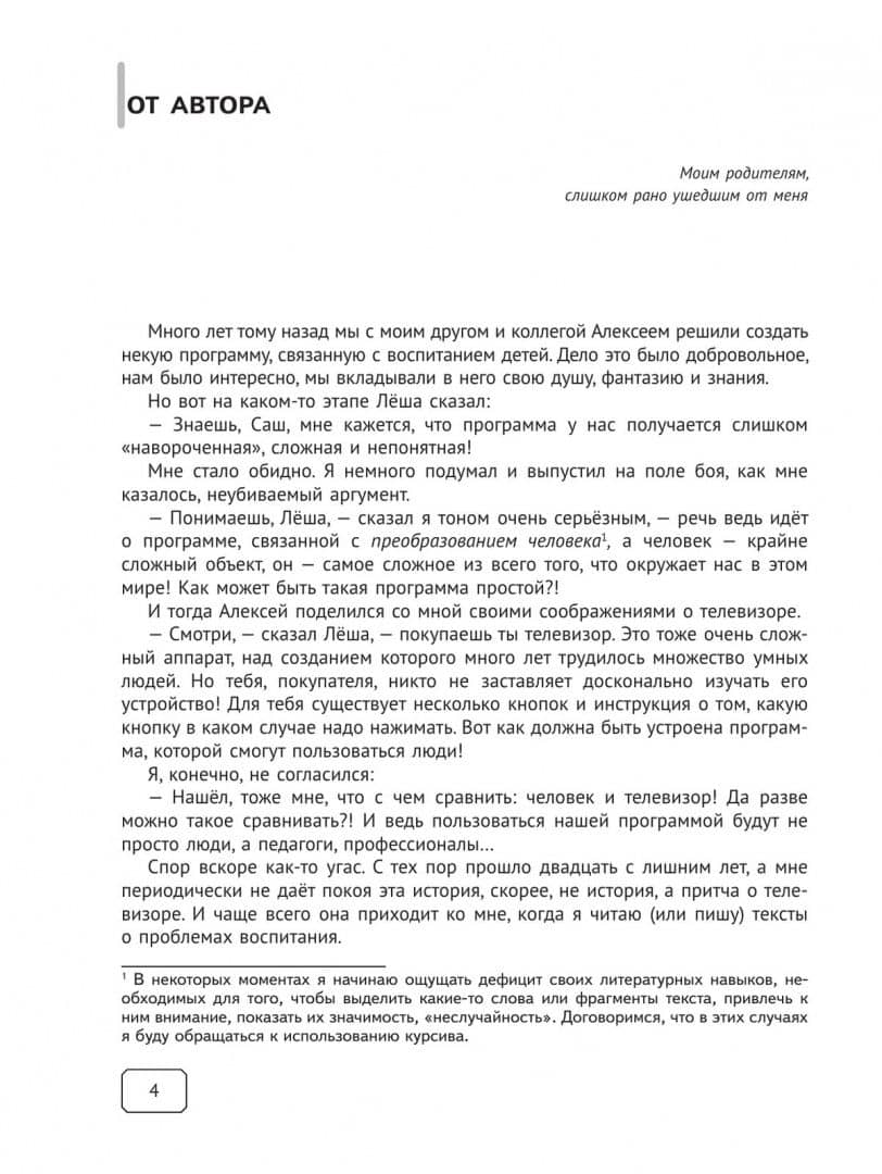 Восемь слагаемых воспитания — Александр Соколов (2)