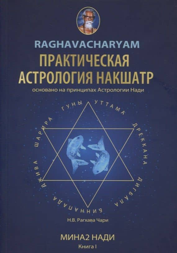 Практическая Астрология Накшатр — Рагхава Чари