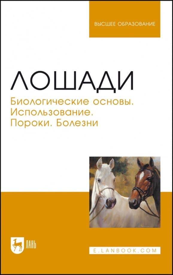 Лошади. Биологические основы. Использование. Пороки. Болезни. Учебник для вузов — Анатолий Александрович Стекольников