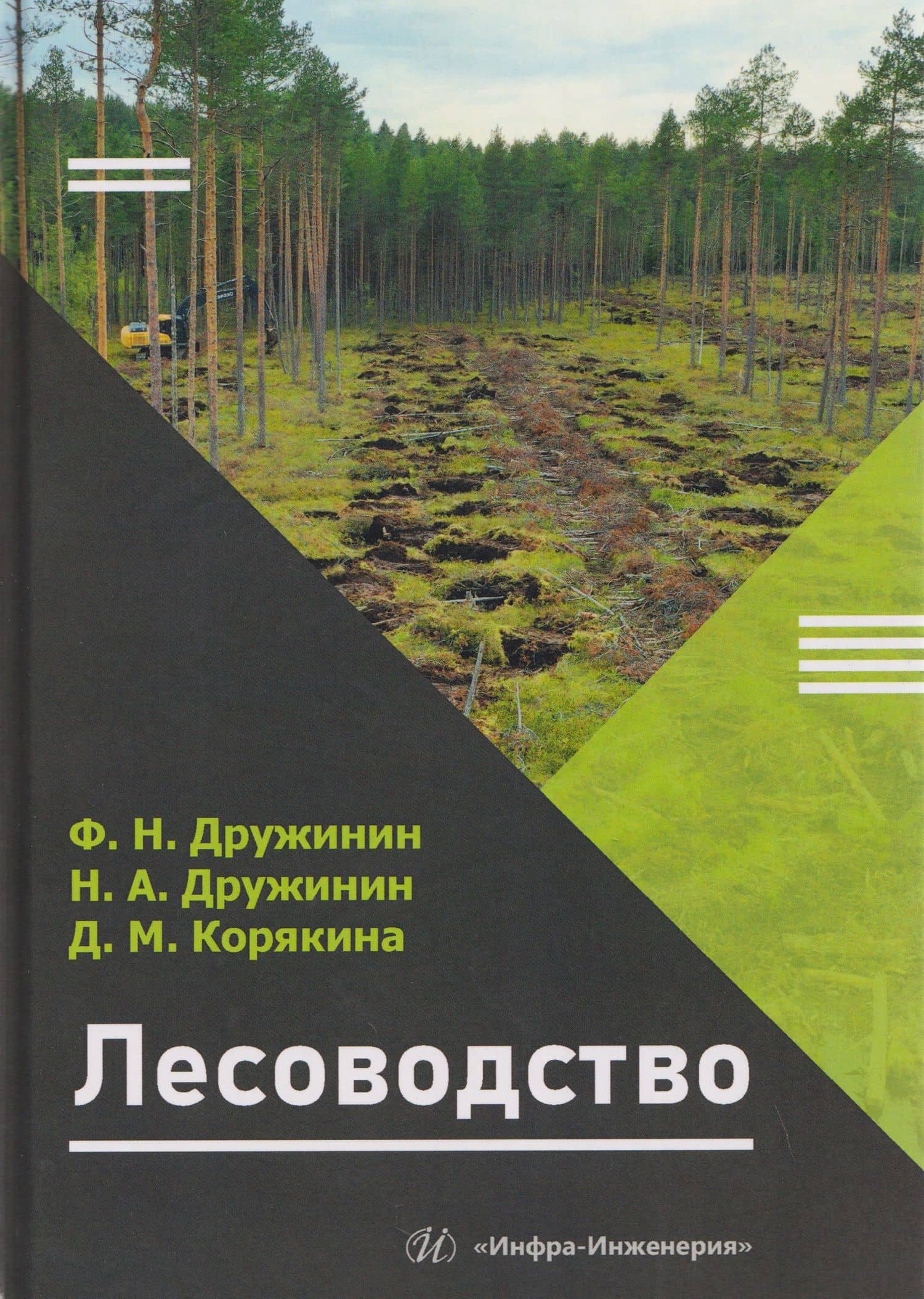 Лесоводство — Федор Николаевич Дружинин