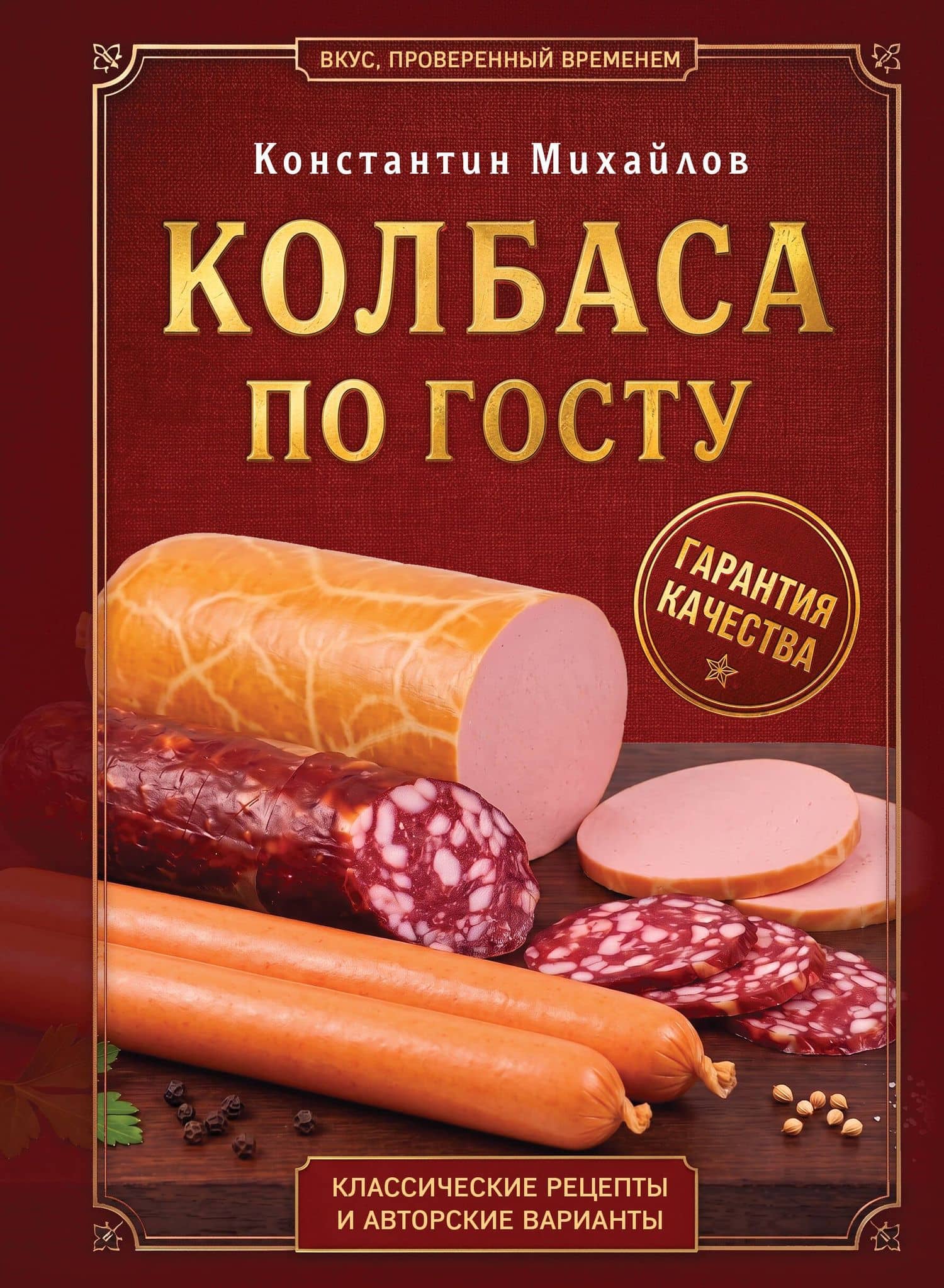 Колбаса по ГОСТу. Вкус, проверенный временем — Константин Юрьевич Михайлов