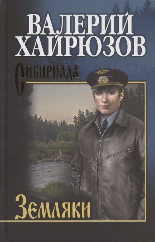 Земляки