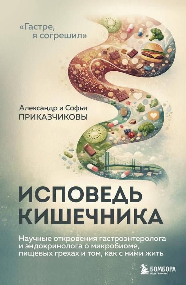 Исповедь кишечника. Научные откровения гастроэнтеролога и эндокринолога о микробиоме, пищевых грехах и том, как с ними жить — Александр Максимович Приказчиков