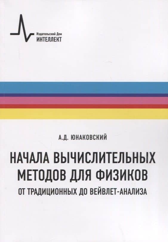 Начала вычислительных методов для физиков. От традиционных до вейвлет-анализа — Алексей Дмитриевич Юнаковский