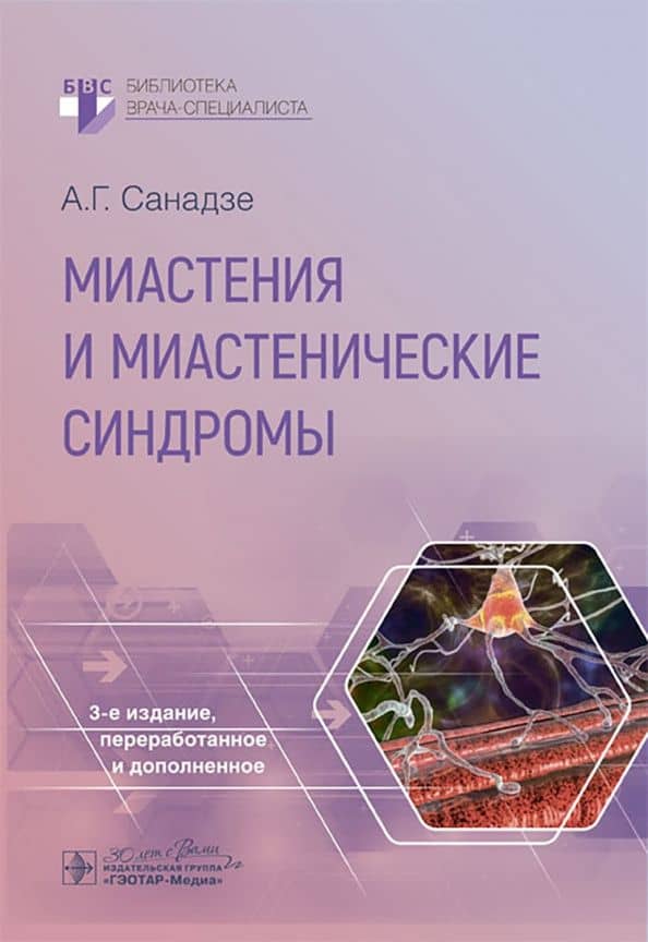 Миастения и миастенические синдромы — Александр Георгиевич Санадзе