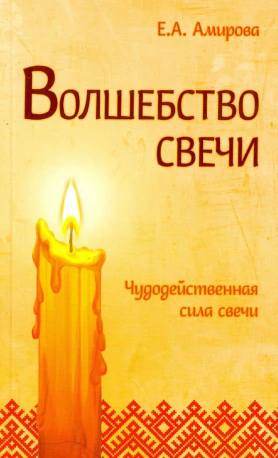 Волшебство свечи. Чудодейственная сила свечи — Елена Амирова
