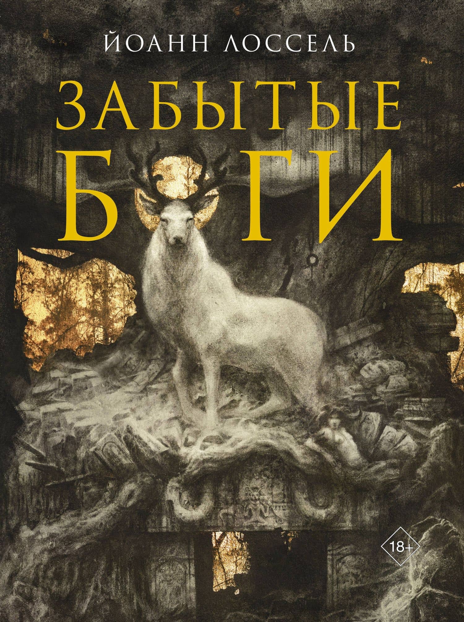 Забытые боги — Йоанн Лоссель