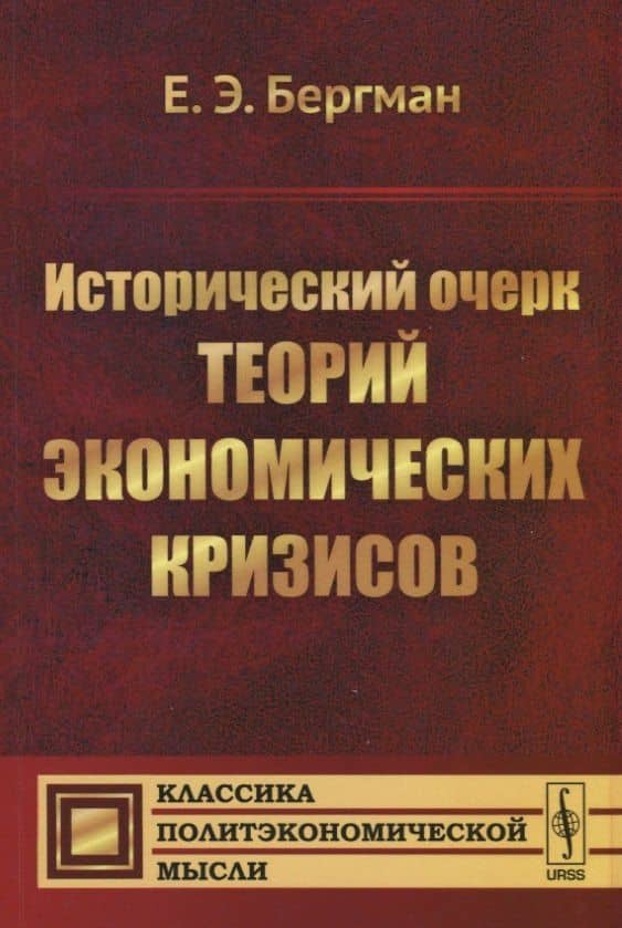 Исторический очерк теорий экономических кризисов