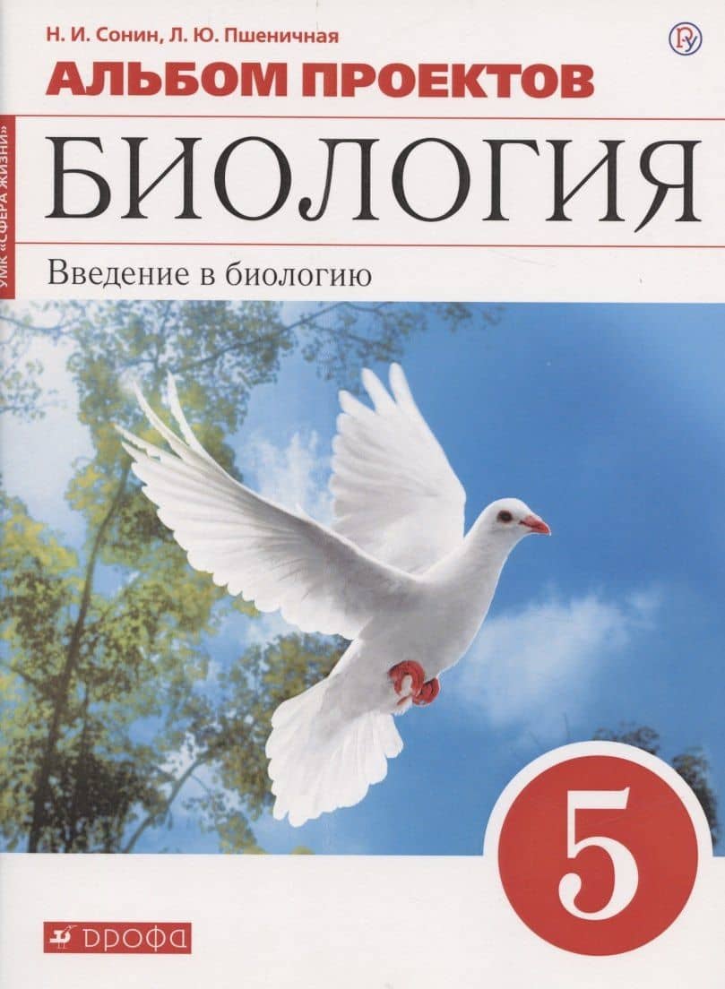 Альбом проектов к учебному пособию Н.И. Сонина "Биология. Введение в биологию. 5 класс" — Николай Иванович Сонин