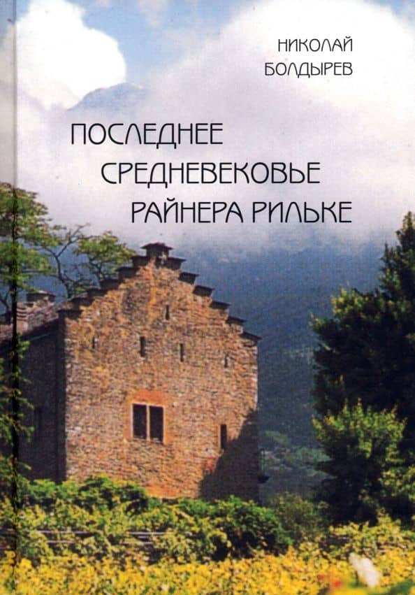 Последнее средневековье Райнера Рильке — Николай Федорович Болдырев