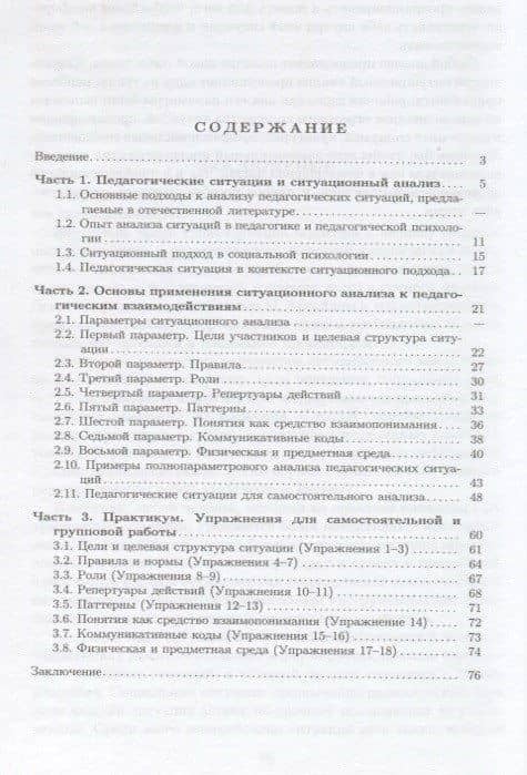 Педагогическое взаимодействие: ситуационный анализ. На материале аудиодневников учителей. Учебно-методическое пособие (2)