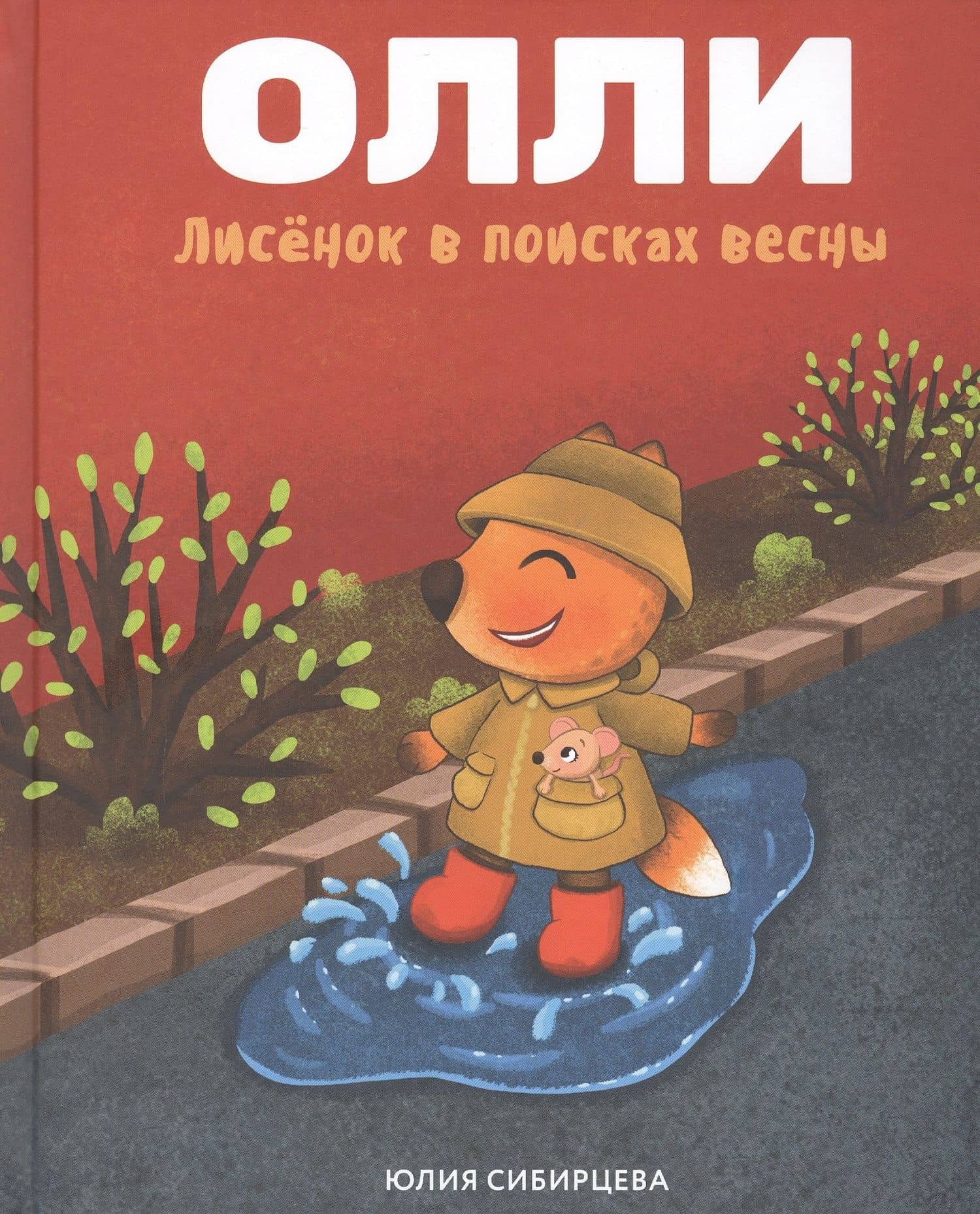 Лисенок Олли в поисках весны