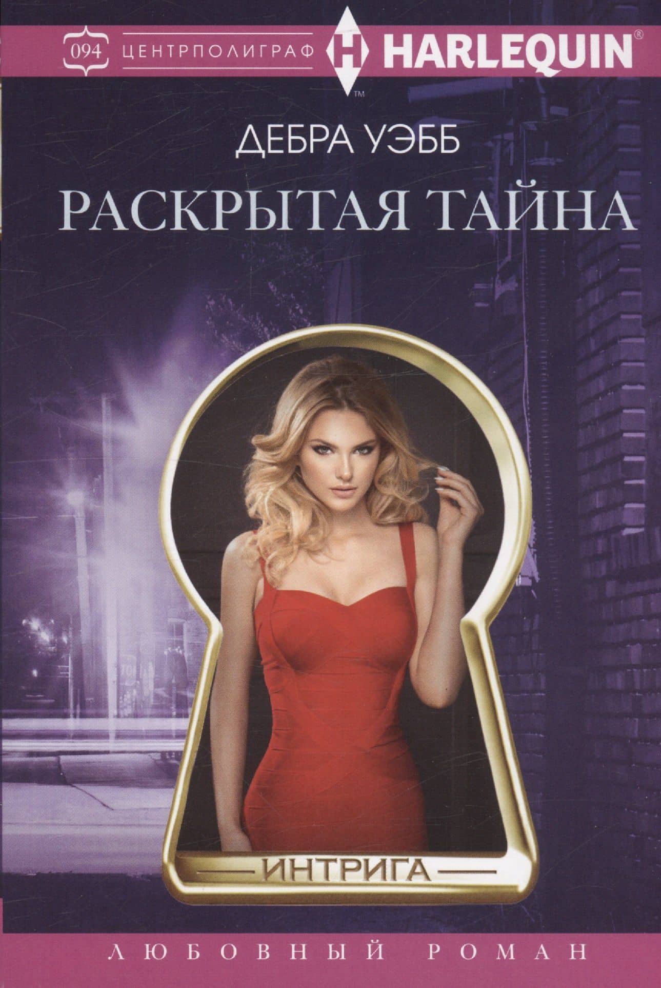Раскрытая тайна — Дебра Уэбб