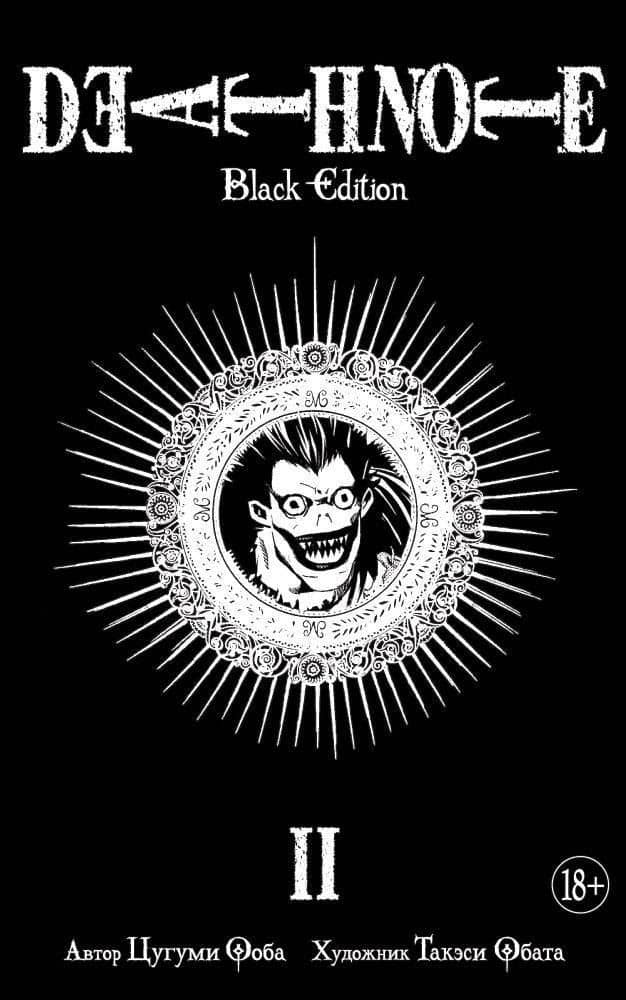 Тетрадь смерти (Black Edition). Книга 2 (Том 3, 4) (Death Note). Манга