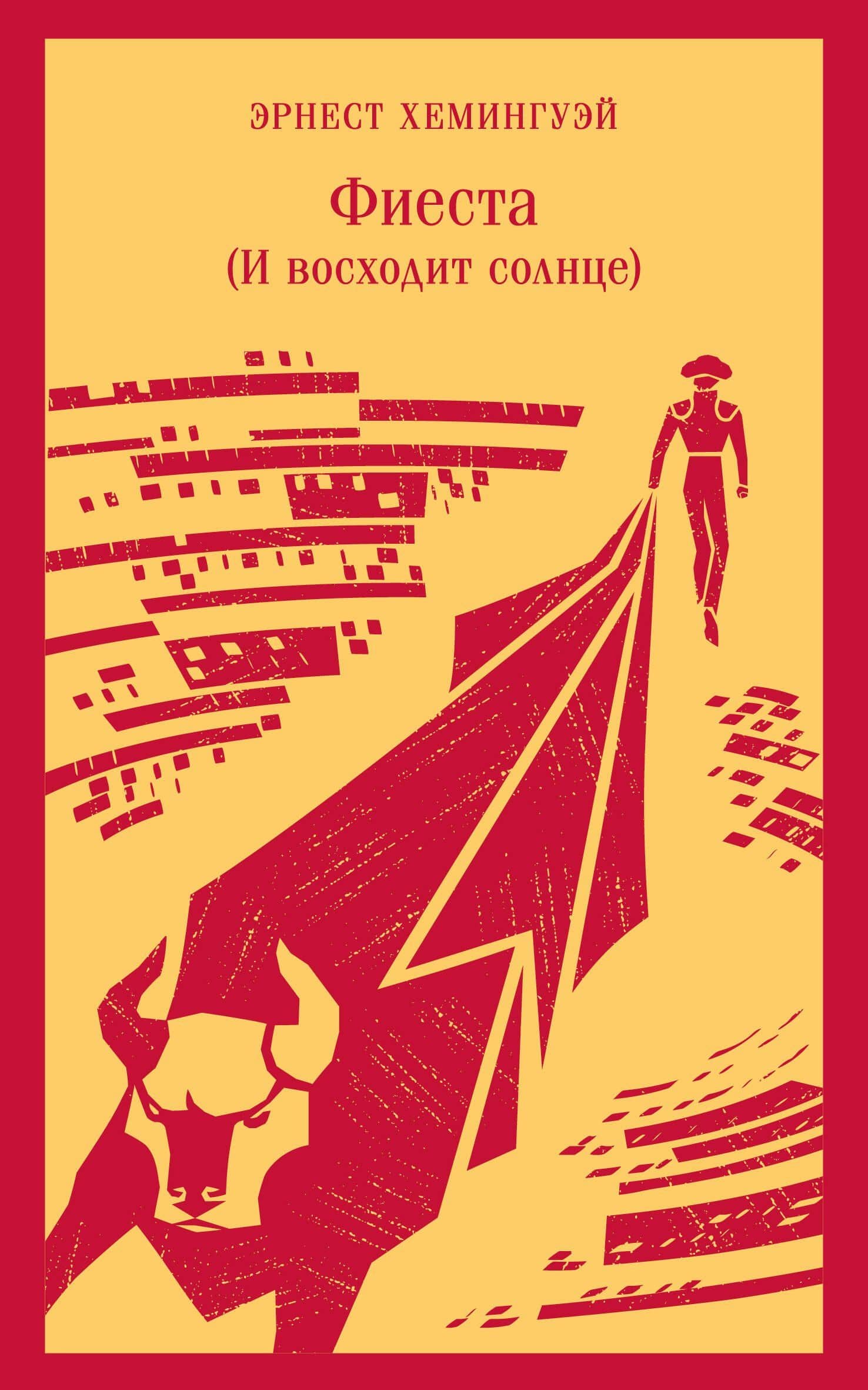 Фиеста (И восходит солнце) — Эрнест Хемингуэй
