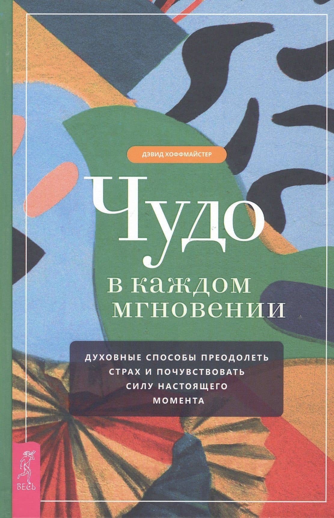 Чудо в каждом мгновении. Духовные способы преодолеть страх и почувствовать силу настоящего момента — Дэвид Хоффмайстер