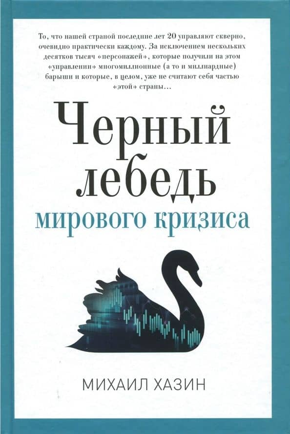 Черный лебедь мирового кризиса — Михаил Леонидович Хазин