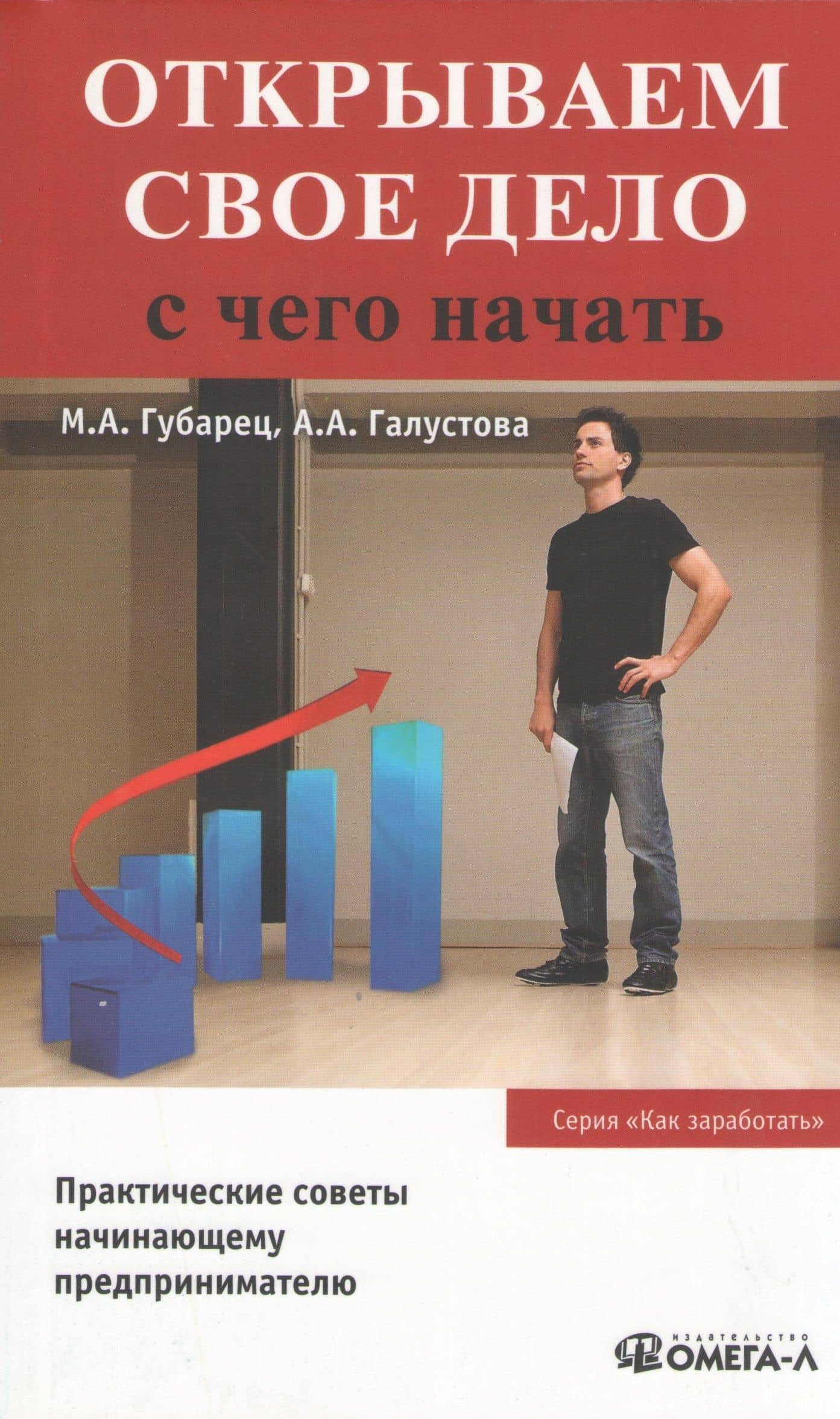 Открываем свое дело. С чего начать. 3-е изд., испр.