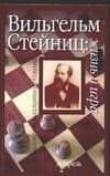 Вильгельм Стейниц. Жизнь и игра