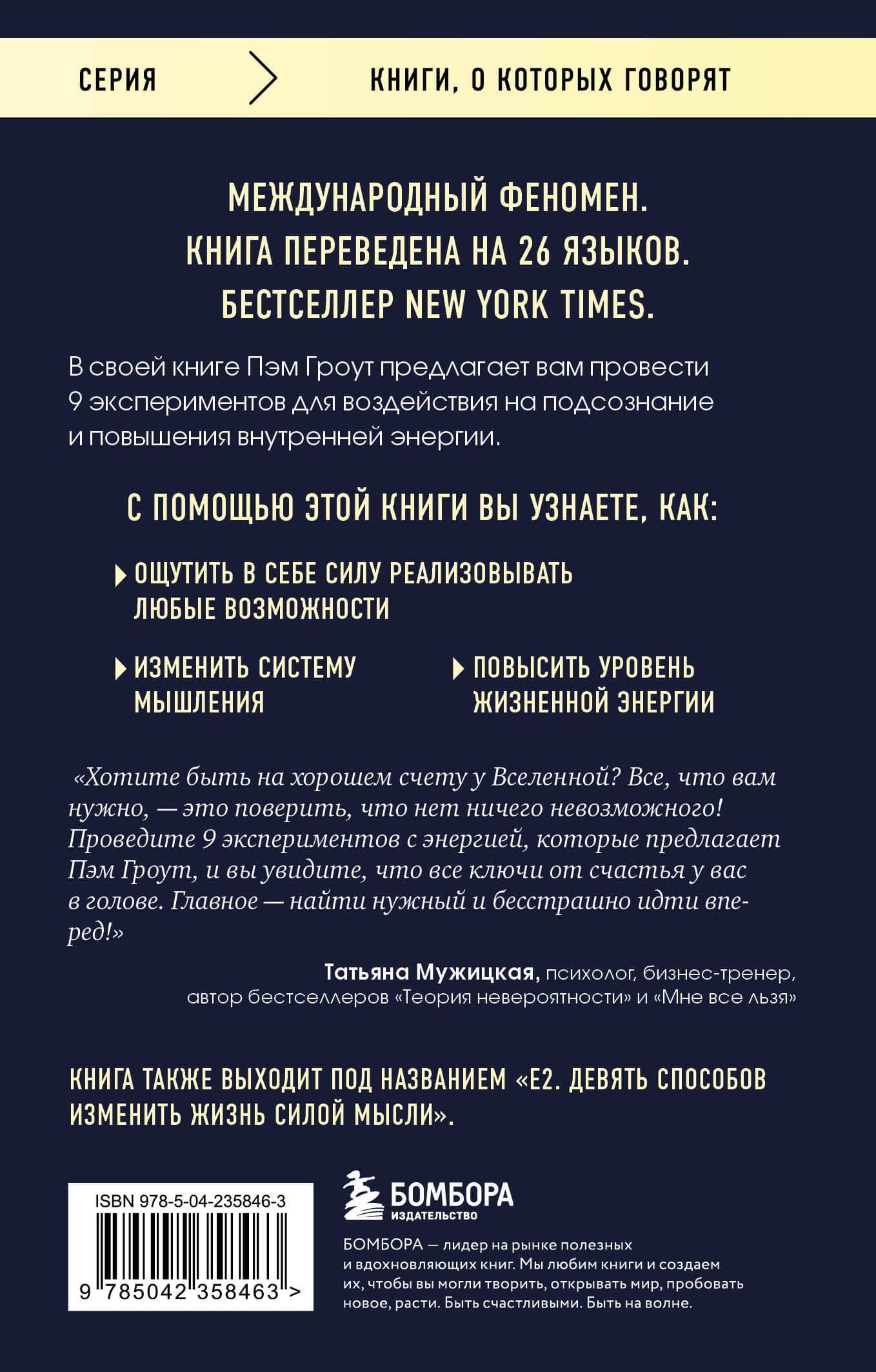 Энергия подсознания. Девять способов изменить жизнь силой мысли — Пэм Гроут (2)