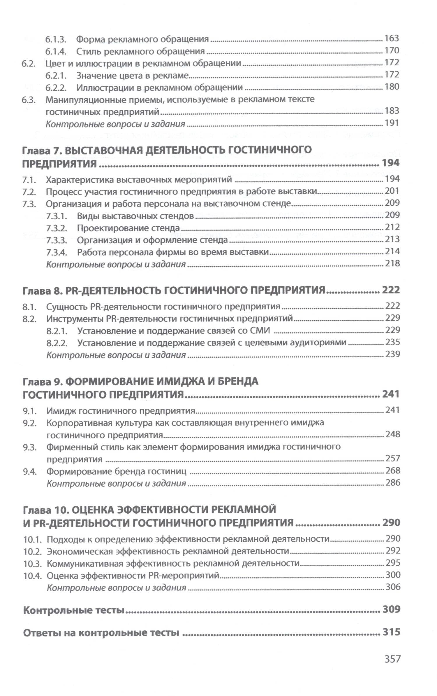 Рекламная и PR-деятельность гостиничного предприятия — Ирина Сергеевна Ключевская (3)