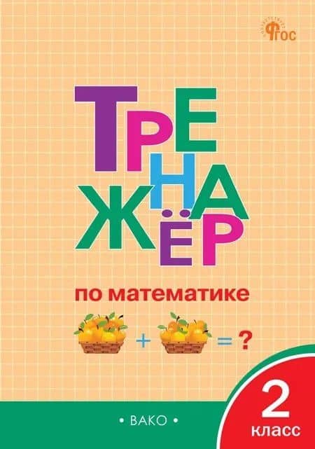 Тренажер по математике 2 класс — Ирина Федоровна Яценко