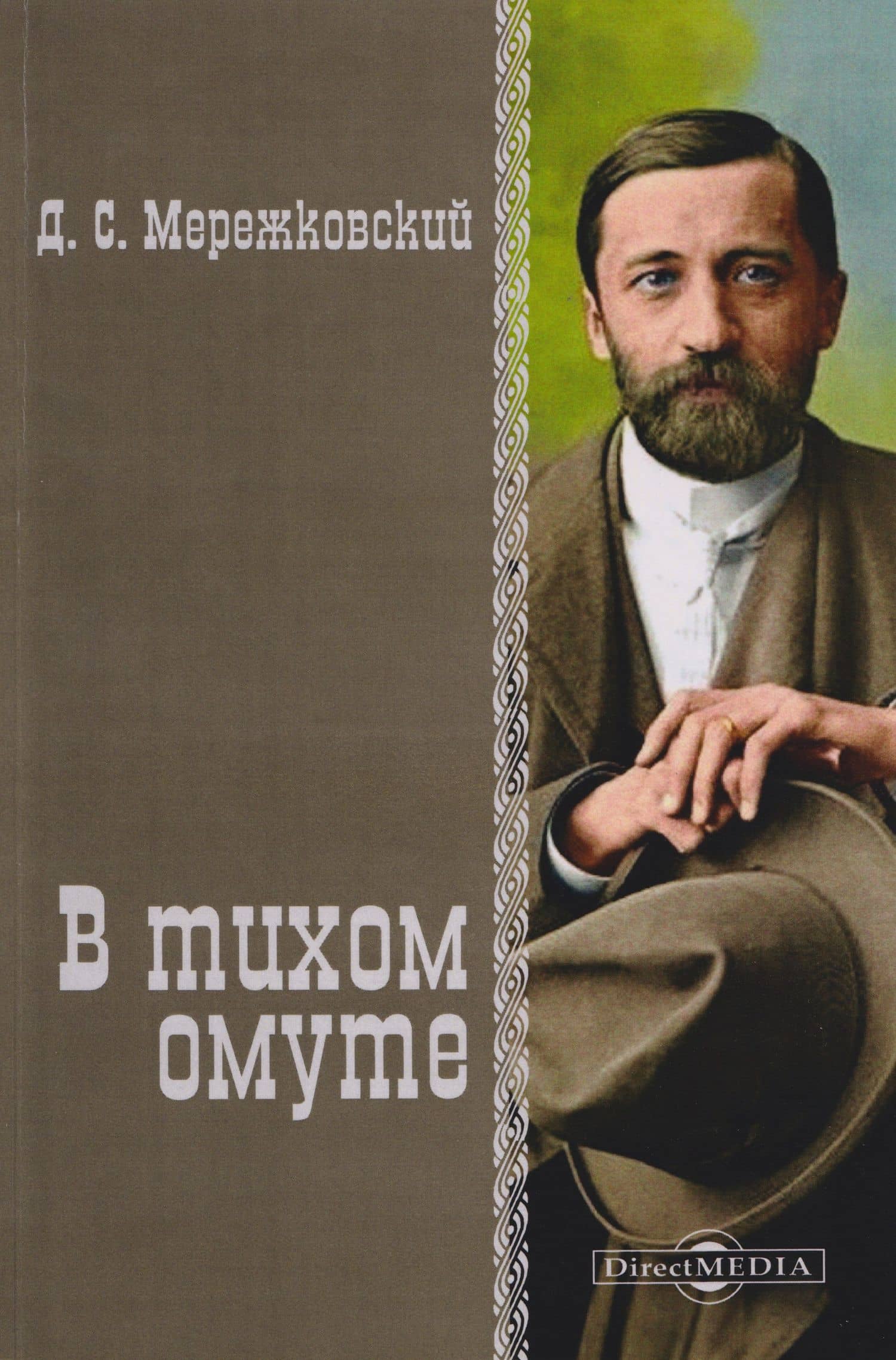 В тихом омуте — Дмитрий Сергеевич Мережковский