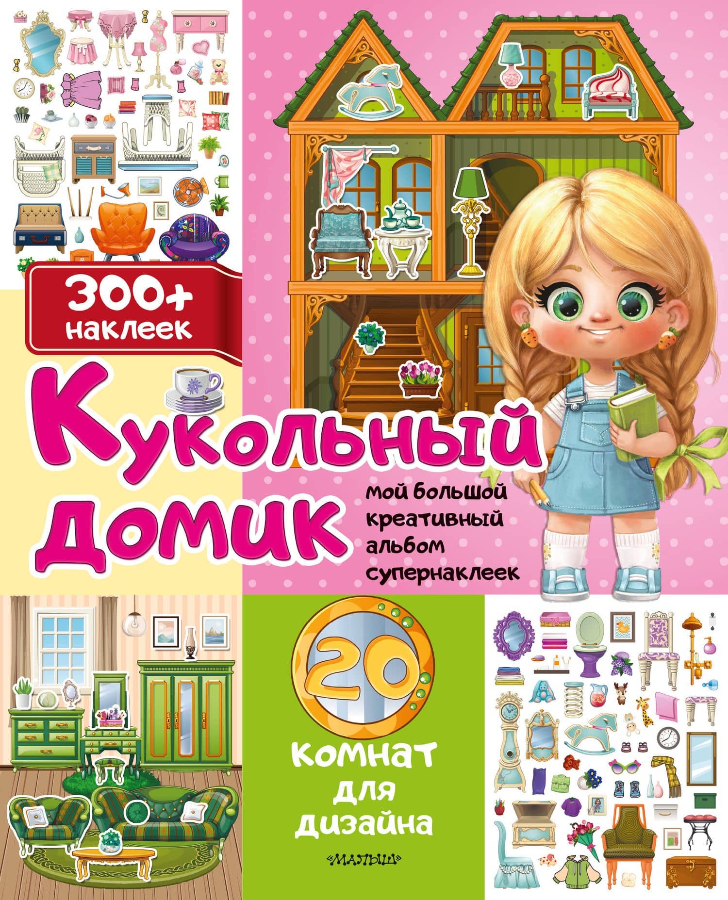 Кукольный домик: 20 комнат для дизайна