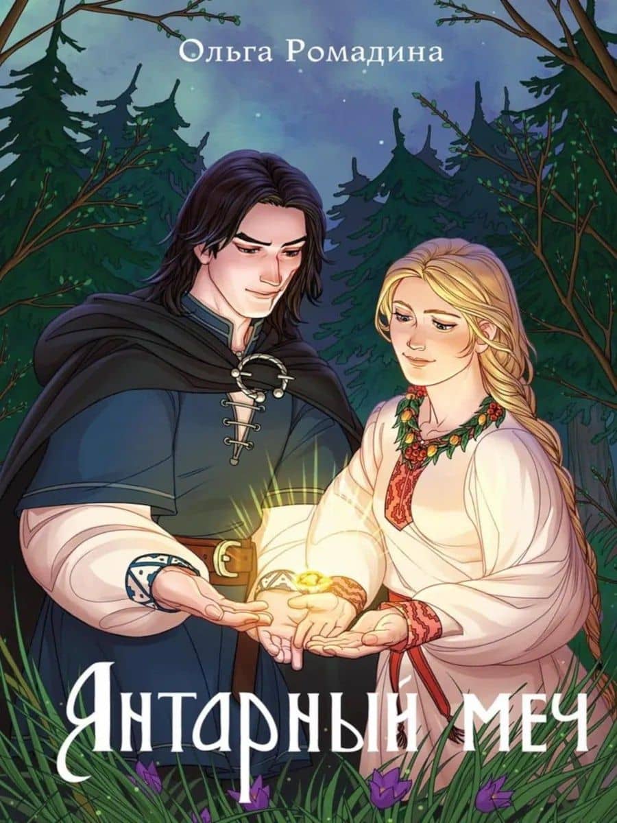 Янтарный меч + подарок внутри (открытки) — Ольга Ромадина (2)