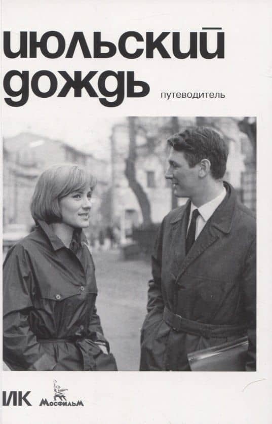 Июльский дождь. Путеводитель — Наталья Рябчикова и Станислав Дединский