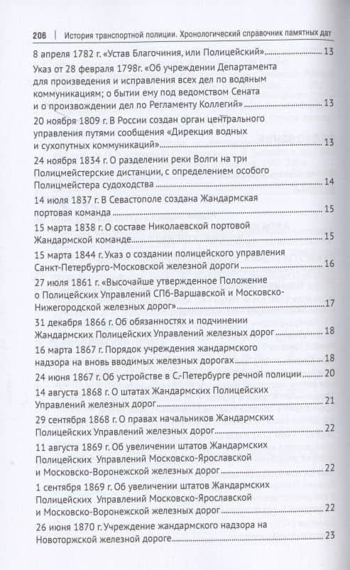 История транспортной полиции. Хронологический справочник памятных дат. Справочное пособие — Татьяна Викторовна Слепцова (3)