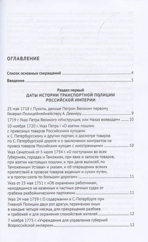 История транспортной полиции. Хронологический справочник памятных дат. Справочное пособие — Татьяна Викторовна Слепцова (2)