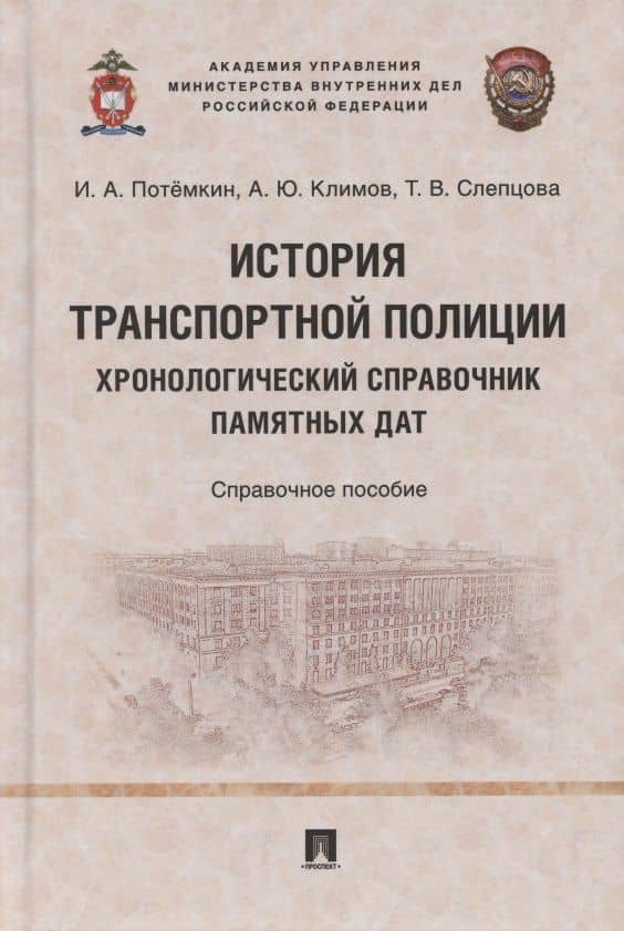 История транспортной полиции. Хронологический справочник памятных дат. Справочное пособие — Татьяна Викторовна Слепцова
