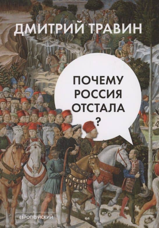 Почему Россия отстала? — Дмитрий Травин