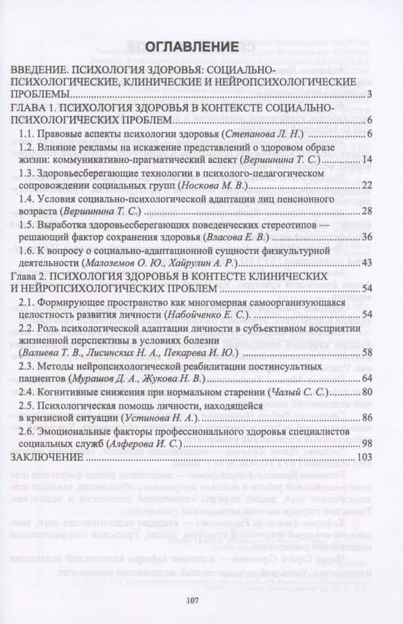 Психология здоровья. Социально-психологические, клинические, нейропсихологические проблемы и психологическая помощь. Монография — Татьяна Станиславовна Вершинина (2)