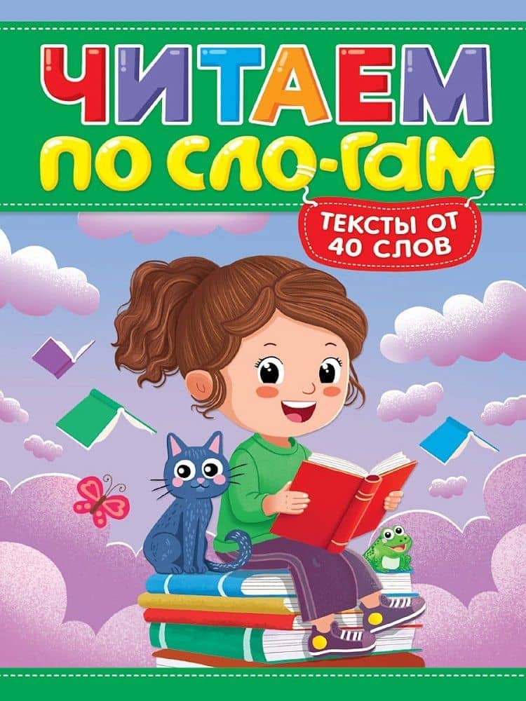 Читаем по слогам. Уровень 3. Тексты от 40 слов — Марина Викторовна Костина