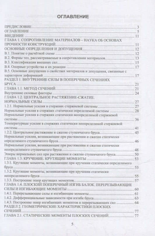 Основы прочности авиационных конструкций: учебное пособие — Константин Степанович Щербань (2)