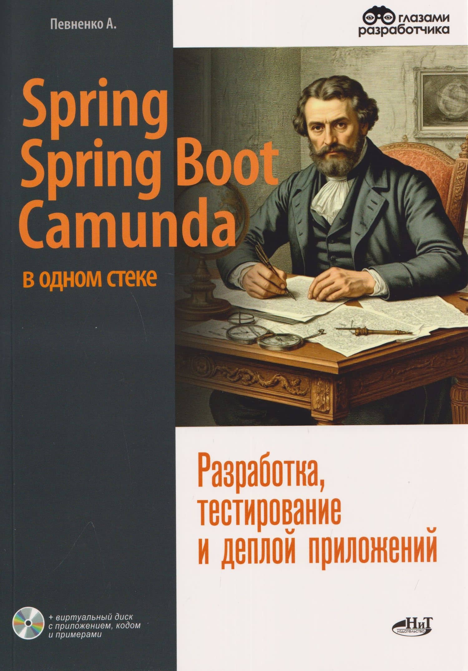 Spring, Spring Boot и Camunda в одном стеке: разработка, тестирование и деплой приложений + виртуальный диск с приложением, кодом и примерами — Александр Певненко