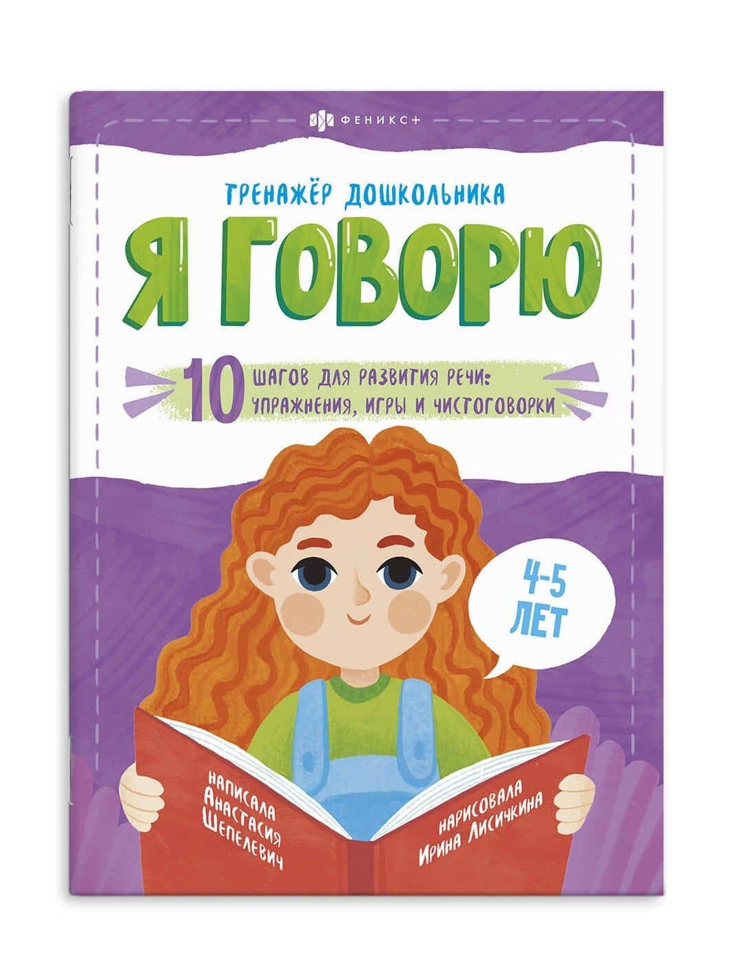 Я говорю. 10 шагов для развития речи: упражнения, игры и чистоговорилки. 4-5 лет — Анастасия Шепелевич