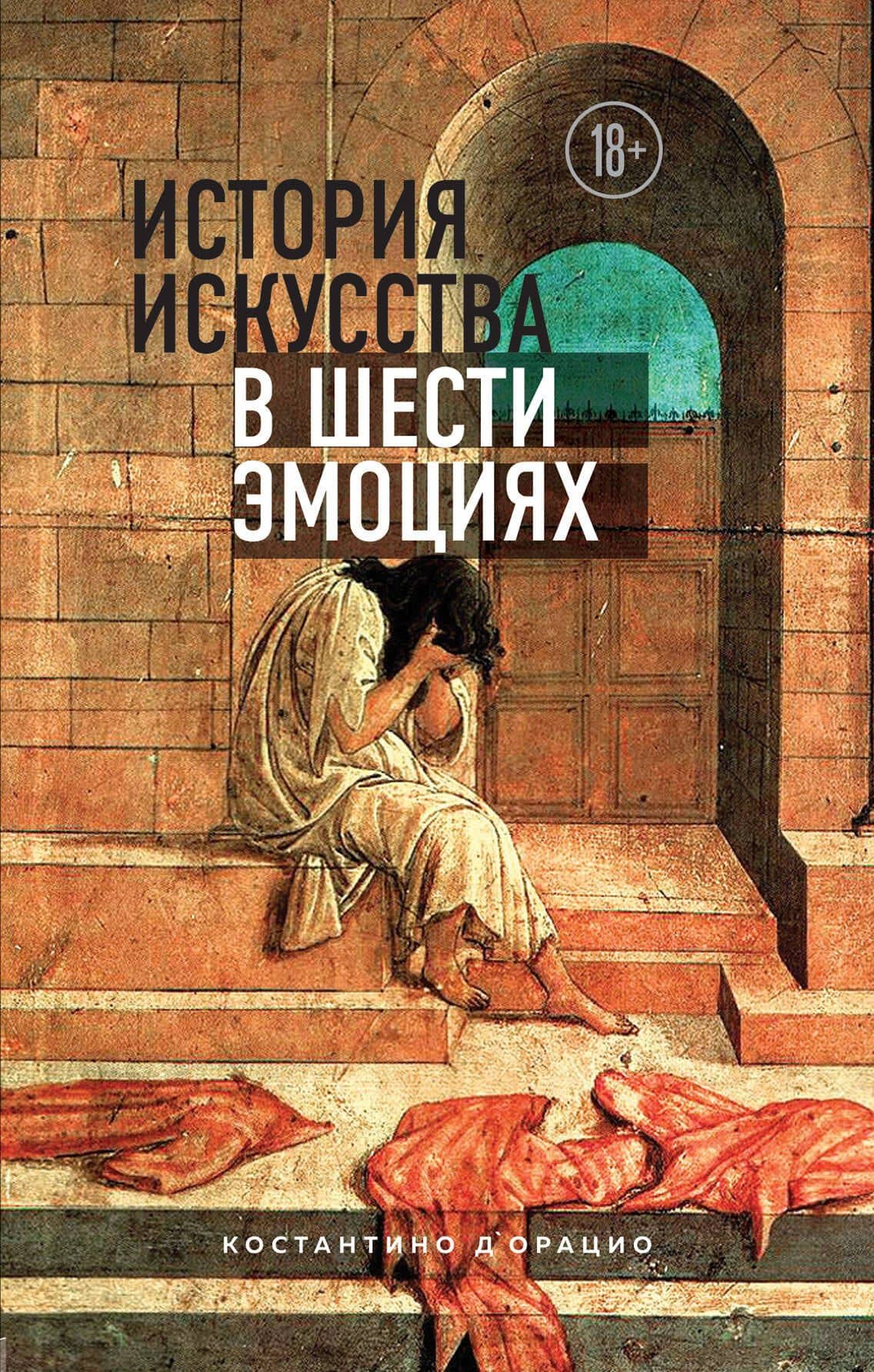 История искусства в шести эмоциях — Константино д`Орацио