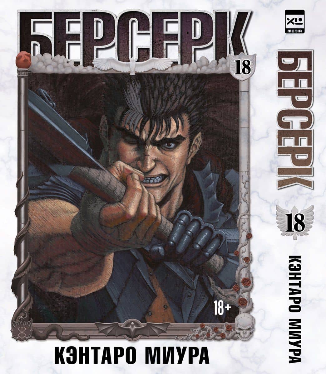 Берсерк. Том 18 (Berserk). Манга — Кэнтаро Миура