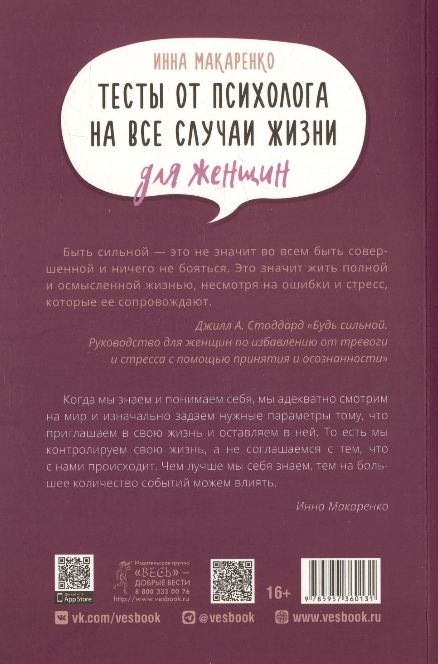 Тесты от психолога на все случаи жизни. Для женщин — Инна Макаренко (2)