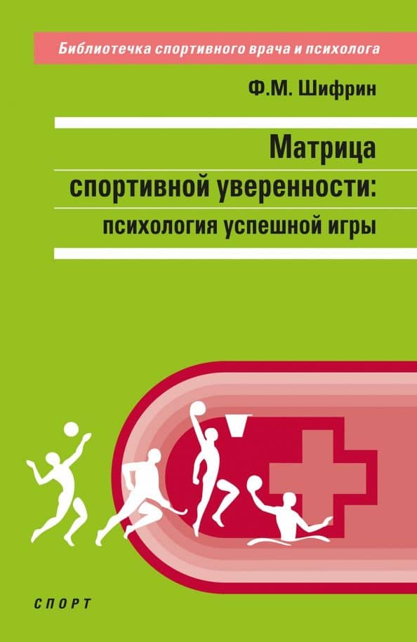 Матрица спортивной уверенности: психология успешной игры — Феликс М. Шифрин