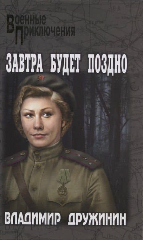 Завтра будет поздно — Владимир Николаевич Дружинин