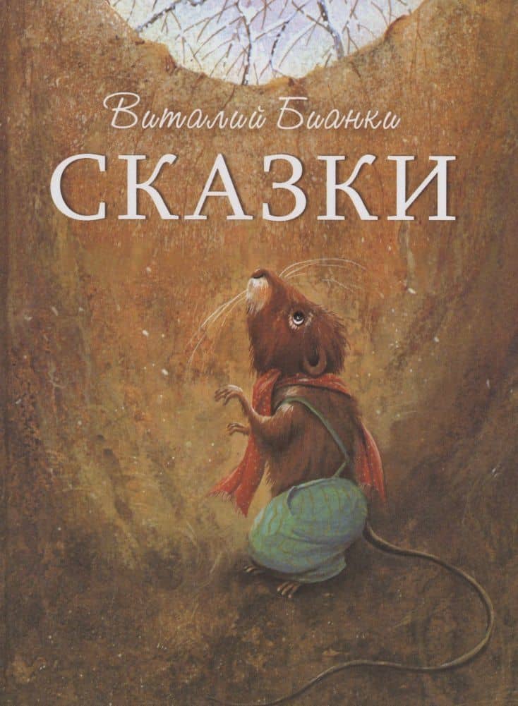 Виталий Бианки. Сказки — Виталий Валентинович Бианки