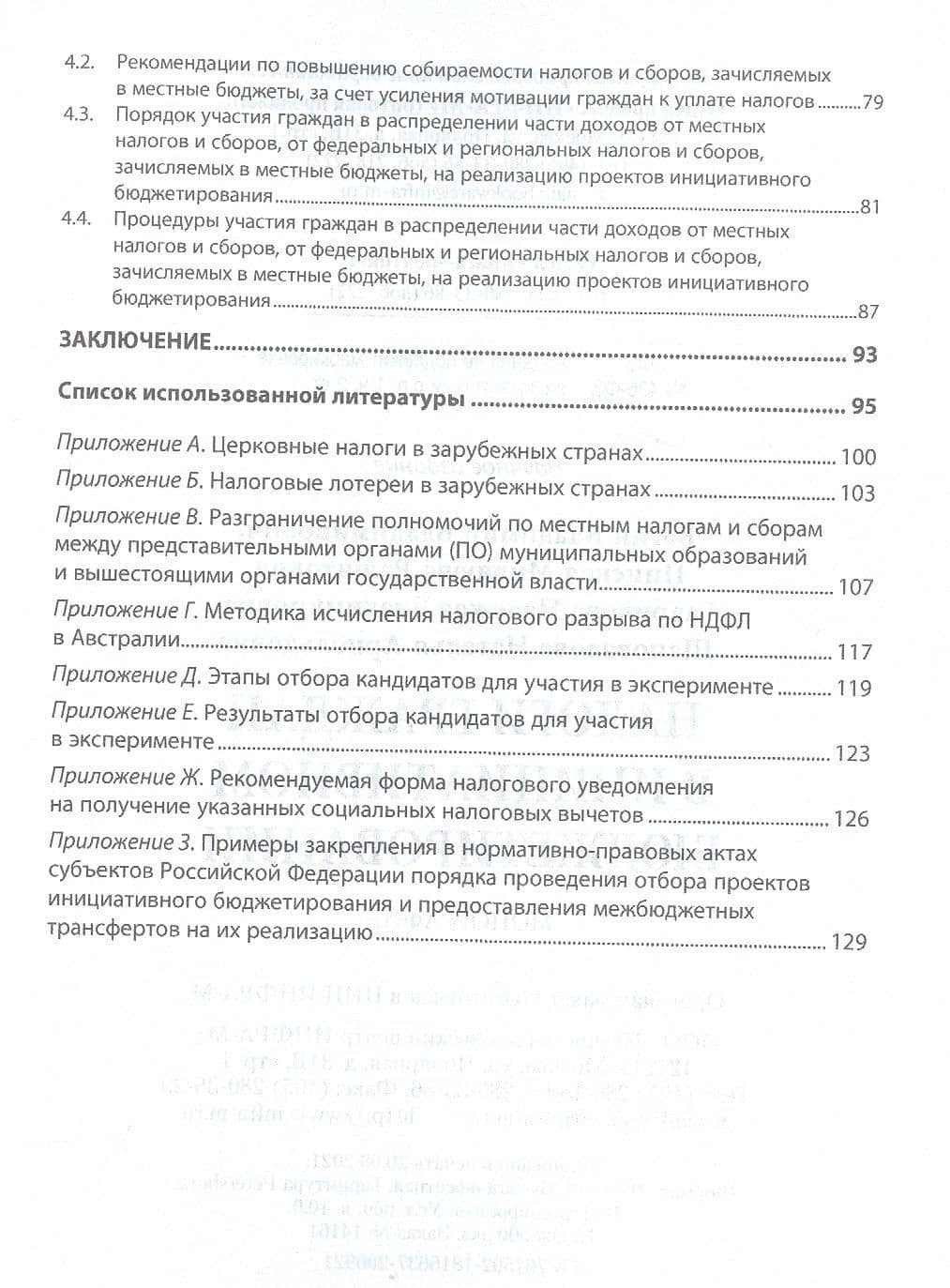 Налоги граждан в инициативном бюджетировании. Монография — Миляуша Рашитовна Пинская (3)