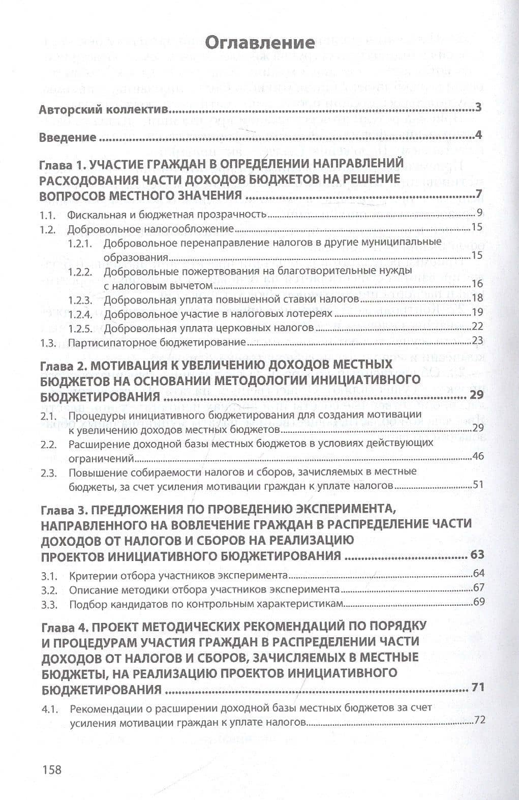 Налоги граждан в инициативном бюджетировании. Монография — Миляуша Рашитовна Пинская (2)